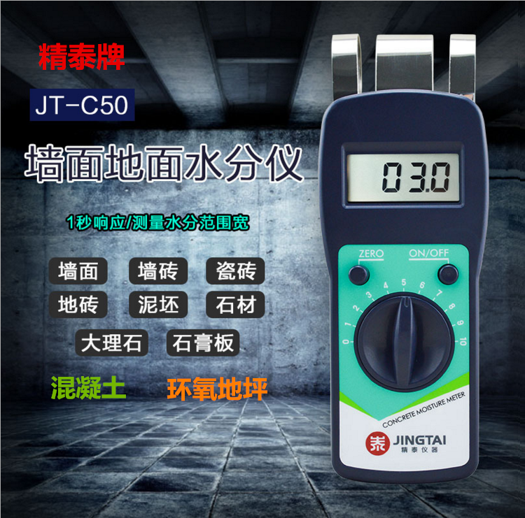 精泰牌JT-C50墻面地面水分儀可測量墻面、瓷磚、混凝土地面、環(huán)氧地坪等的含水率。